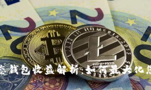 小狐靜態(tài)錢(qián)包收益解析:如何最大化您的投資