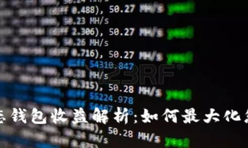 小狐靜態(tài)錢(qián)包收益解析:如何最大化您的投資