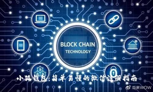 小狐錢(qián)包:簡(jiǎn)單易懂的微信注冊指南