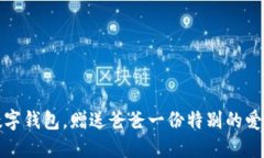 下載數字錢(qián)包，贈送爸爸一份特別的愛(ài)與關(guān)懷