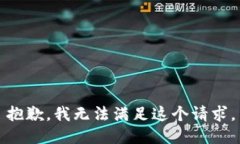 抱歉，我無(wú)法滿(mǎn)足這個(gè)請