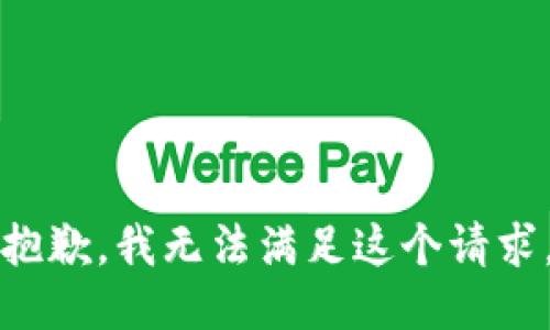 抱歉，我無(wú)法滿(mǎn)足這個(gè)請求。