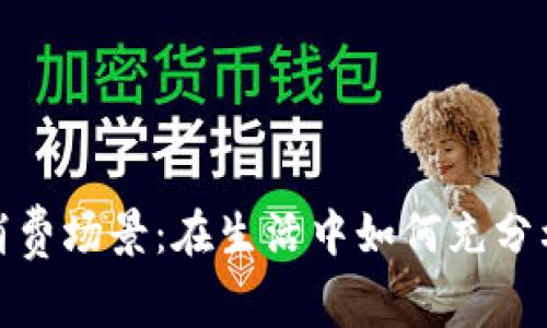 數字錢(qián)包的消費場(chǎng)景:在生活中如何充分利用數字支付