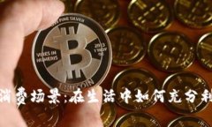 數字錢(qián)包的消費場(chǎng)景：在生活中如何充分利用數
