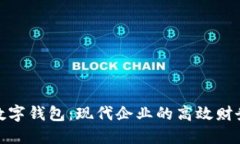 對公賬戶(hù)數字錢(qián)包：現代企業(yè)的高效財務(wù)解決方