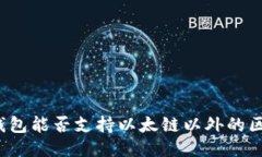 小狐錢(qián)包能否支持以太鏈