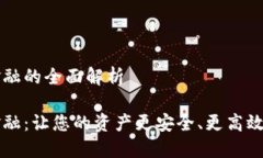 錢(qián)包區塊鏈金融的全面解析錢(qián)包區塊鏈金融：讓