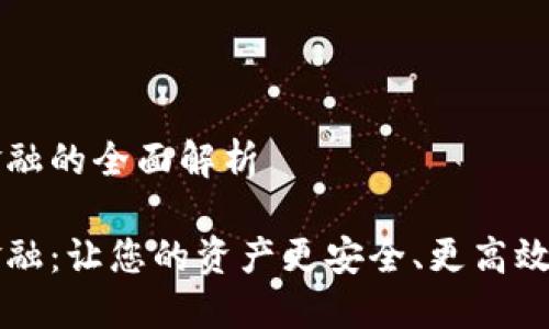 錢(qián)包區塊鏈金融的全面解析

錢(qián)包區塊鏈金融：讓您的資產(chǎn)更安全、更高效的投資新方式
