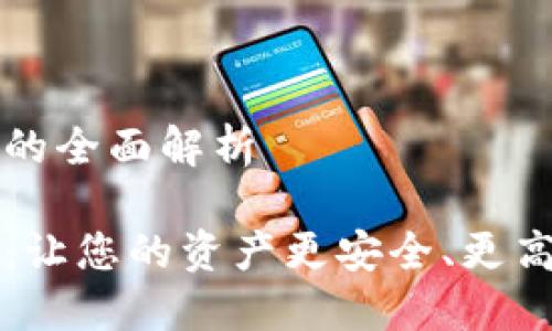 錢(qián)包區塊鏈金融的全面解析

錢(qián)包區塊鏈金融：讓您的資產(chǎn)更安全、更高效的投資新方式