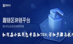 : 如何在小狐錢(qián)包中添加