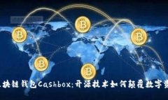  揭秘區塊鏈錢(qián)包Cashbox：開(kāi)源技術(shù)如何顛覆數字資