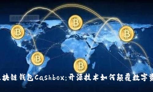 揭秘區塊鏈錢(qián)包Cashbox:開(kāi)源技術(shù)如何顛覆數字資產(chǎn)管理