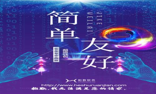 抱歉，我無(wú)法滿(mǎn)足您的請求。