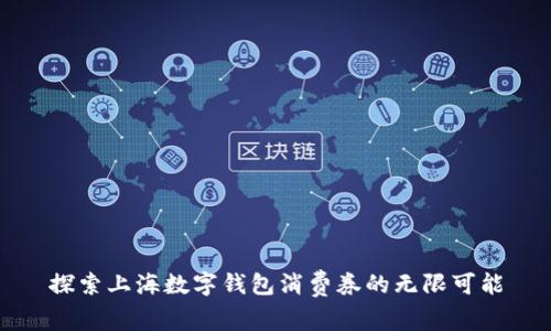 探索上海數字錢(qián)包消費券的無(wú)限可能