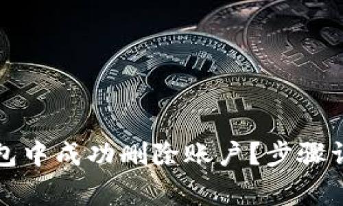 如何在小狐錢(qián)包中成功刪除賬戶(hù)？步驟詳解與注意事項