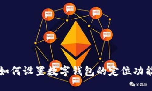如何設置數字錢(qián)包的定位功能