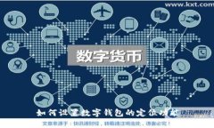 如何設置數字錢(qián)包的定位