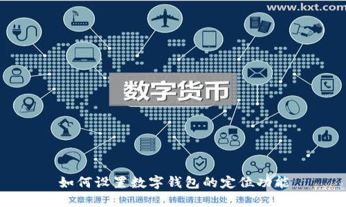如何設置數字錢(qián)包的定位功能