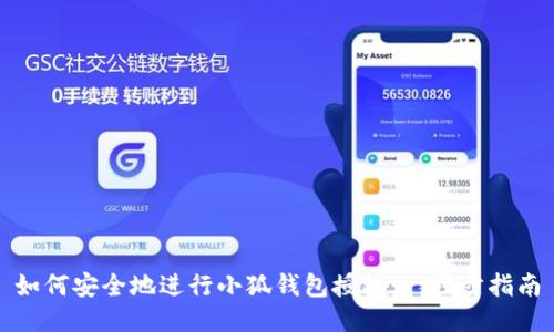 如何安全地進(jìn)行小狐錢(qián)包授權:一步步指南