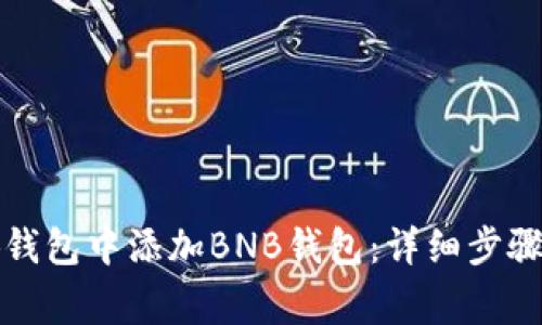 如何在小狐錢(qián)包中添加BNB錢(qián)包:詳細步驟與注意事項