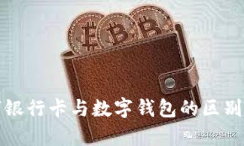 數字銀行卡與數字錢(qián)包的區別解析