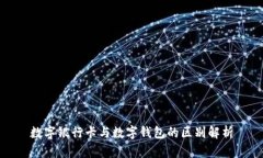 數字銀行卡與數字錢(qián)包的