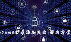 小狐錢(qián)包Chrome擴展添加失