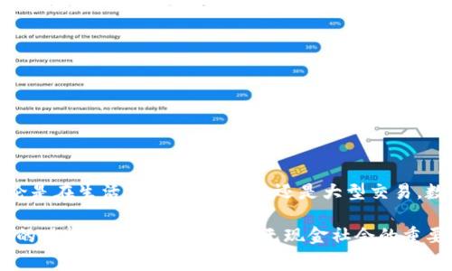 數字錢(qián)包（Digital Wallet）是一種存儲、管理和支付數字貨幣或傳統貨幣的工具或應用程序。這種錢(qián)包可以讓用戶(hù)通過(guò)電子方式進(jìn)行交易，通?？梢杂脕?lái)進(jìn)行在線(xiàn)購物、支付賬單、轉賬以及其他各種金融交易。與傳統錢(qián)包不同，數字錢(qián)包不需要實(shí)體現金或卡片，用戶(hù)可以通過(guò)智能手機、電腦或其他設備訪(fǎng)問(wèn)和管理個(gè)人財務(wù)。

以下是關(guān)于數字錢(qián)包的一些關(guān)鍵點(diǎn)：

### 數字錢(qián)包的定義
數字錢(qián)包是一種軟件應用程序，允許用戶(hù)以電子方式存儲和管理其財務(wù)信息。它可以保存多種付款方式的信息，包括信用卡、借記卡、銀行賬戶(hù)及積分卡。在許多情況下，數字錢(qián)包還支持加密貨幣的存儲和交易。

### 數字錢(qián)包的種類(lèi)
數字錢(qián)包主要可以分為以下幾類(lèi)：
ul
  listrong開(kāi)放式數字錢(qián)包/strong：這些錢(qián)包可以存儲多種支付方式，包括銀行賬戶(hù)、信用卡等。用戶(hù)可以使用這些錢(qián)包進(jìn)行各種在線(xiàn)交易。/li
  listrong封閉式數字錢(qián)包/strong：這些錢(qián)包通常與特定商家或平臺相連，僅允許在這些商家或平臺上進(jìn)行消費。/li
  listrong硬件錢(qián)包/strong：這是一種物理設備，用于安全存儲加密貨幣私鑰，通常用于長(cháng)期存儲及交易。/li
  listrong在線(xiàn)錢(qián)包/strong：這些錢(qián)包存儲在云端，方便用戶(hù)在任何地方、任何設備上訪(fǎng)問(wèn)，但安全性相對較低。/li
/ul

### 數字錢(qián)包的功能
數字錢(qián)包提供的功能多種多樣，不僅僅限于存儲和支付。常見(jiàn)功能包括：
ul
  listrong方便快捷的支付/strong：用戶(hù)可以通過(guò)手機完成支付，無(wú)需攜帶現金或實(shí)體卡。/li
  listrong交易記錄管理/strong：數字錢(qián)包通常會(huì )記錄用戶(hù)的交易歷史，幫助用戶(hù)管理個(gè)人財務(wù)。/li
  listrong即時(shí)轉賬/strong：用戶(hù)可以輕松地向其他用戶(hù)轉賬，省去了去銀行排隊的麻煩。/li
  listrong獎勵和優(yōu)惠/strong：許多數字錢(qián)包會(huì )為用戶(hù)提供購物積分、折扣和其它獎勵，讓消費更加劃算。/li
/ul

### 數字錢(qián)包的安全性
盡管數字錢(qián)包帶來(lái)了極大的便利，但安全性也是一個(gè)至關(guān)重要的考量因素。用戶(hù)需要選擇可信賴(lài)的錢(qián)包提供者，并采取以下措施保護他們的資產(chǎn)：
ul
  listrong啟用雙重身份驗證/strong：增加安全層級，避免賬號被盜用。/li
  listrong定期更新密碼/strong：使用強密碼并定期更換，以增加安全性。/li
  listrong不要在公共網(wǎng)絡(luò )下使用/strong：盡量避免在Wi-Fi網(wǎng)絡(luò )不安全的情況下進(jìn)行敏感操作。/li
/ul

### 數字錢(qián)包在生活中的應用
在現代社會(huì )中，數字錢(qián)包的應用越來(lái)越普遍，它改變了我們傳統的支付方式。以下是幾個(gè)數字錢(qián)包在日常生活中的實(shí)際應用場(chǎng)景：
ul
  listrong在線(xiàn)購物/strong：無(wú)論是在電商平臺上購物還是在小型網(wǎng)絡(luò )商店，用戶(hù)可以快速完成支付。/li
  listrong餐飲支付/strong：許多餐廳支持數字錢(qián)包支付，極大地方便了用戶(hù)。/li
  listrong個(gè)人轉賬/strong：使用數字錢(qián)包進(jìn)行親友之間的轉賬，方便快捷，幾乎可以實(shí)時(shí)到賬。/li
/ul

### 未來(lái)的數字錢(qián)包發(fā)展趨勢
隨著(zhù)技術(shù)的進(jìn)步，數字錢(qián)包的未來(lái)是非常光明的！我們可以期待以下幾個(gè)趨勢：
ul
  listrong更廣泛的接受度/strong：越來(lái)越多的商家和服務(wù)將支持數字錢(qián)包，便利性將更進(jìn)一步。/li
  listrong技術(shù)的革新/strong：面部識別、指紋識別等生物識別技術(shù)將可能被更廣泛地應用于數字錢(qián)包，增強安全性和用戶(hù)體驗。/li
  listrong融入更多服務(wù)/strong：數字錢(qián)包將不僅僅是支付工具，或許還會(huì )集成社交、投資等多種功能，讓用戶(hù)的生活更加便捷。/li
/ul

### 總結
數字錢(qián)包的普及，不僅僅是支付工具的一個(gè)變革，更是我們生活方式的一個(gè)轉變！它讓我們在數字經(jīng)濟中更加靈活、高效地管理個(gè)人財務(wù)。無(wú)論是在生活中的點(diǎn)滴消費，還是大型交易，數字錢(qián)包都展示了它無(wú)可替代的價(jià)值。多么令人振奮！

在選擇數字錢(qián)包時(shí)，用戶(hù)應充分考慮安全性、功能和適用性，確保符合個(gè)人需求。無(wú)論是用于日常消費，還是進(jìn)行投資交易，全面了解數字錢(qián)包的功能與風(fēng)險，都是走向無(wú)現金社會(huì )的重要一步。通過(guò)合理利用數字錢(qián)包的優(yōu)勢，我們將迎來(lái)一個(gè)更為方便的金融新時(shí)代！