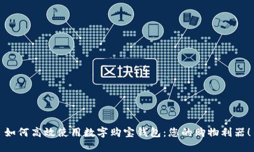 如何高效使用數字購寶錢(qián)包：您的購物利器！