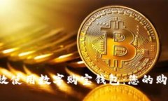 如何高效使用數字購寶錢(qián)