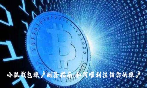 小狐錢(qián)包賬戶(hù)刪除指南:如何順利注銷(xiāo)你的賬戶(hù)