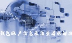小狐錢(qián)包賬戶(hù)信息無(wú)法查
