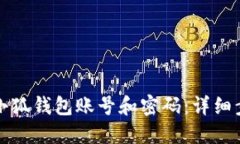 如何找回小狐錢(qián)包賬號和
