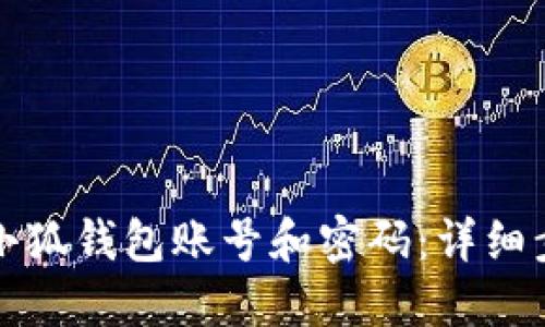 如何找回小狐錢(qián)包賬號和密碼:詳細步驟與技巧