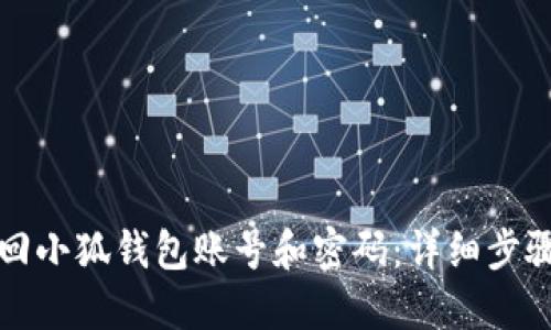如何找回小狐錢(qián)包賬號和密碼:詳細步驟與技巧