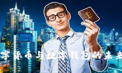 深入探討數字貨幣與數字錢(qián)包的未來(lái)趨勢與應用