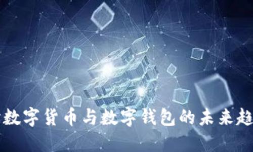 深入探討數字貨幣與數字錢(qián)包的未來(lái)趨勢與應用