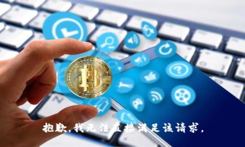 抱歉，我無(wú)法直接滿(mǎn)足該請求。