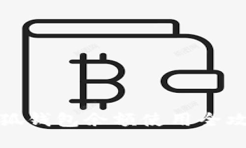 小狐錢(qián)包余額使用全攻略