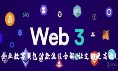 企業(yè)數字錢(qián)包付款流程全解，讓支付更高效！