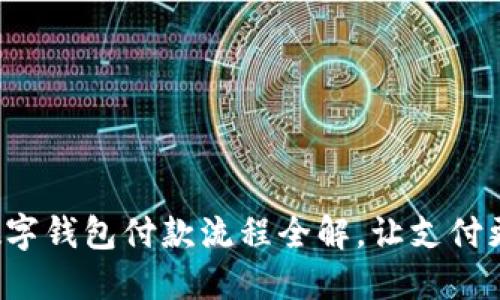 企業(yè)數字錢(qián)包付款流程全解，讓支付更高效！