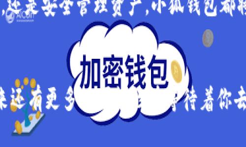   如何將Axie Infinity中的SLP提取到小狐錢(qián)包 / 
 guanjianci Axie Infinity, SLP, 小狐錢(qián)包 /guanjianci 

引言：探索Axie Infinity的奇妙世界
在這個(gè)數字資產(chǎn)蓬勃發(fā)展的時(shí)代，區塊鏈游戲已成為許多人追求激情與收益的熱門(mén)選擇。Axie Infinity無(wú)疑是其中的佼佼者，它不僅讓玩家享受到游戲的樂(lè )趣，還能通過(guò)玩游戲來(lái)獲得真實(shí)的經(jīng)濟回報。而SLP（Smooth Love Potion）作為游戲內重要的代幣，已經(jīng)成為許多人熱衷的資產(chǎn)。今天，我們將一起探討如何將SLP提取到小狐錢(qián)包，這是一個(gè)非常方便且安全的選擇。多么令人振奮的小秘訣??！

SLP是什么？
在深入講解之前，我們先來(lái)了解一下SLP的背景。SLP是Axie Infinity中的一種獎勵代幣，玩家通過(guò)戰斗、繁殖等方式獲得?？此坪?jiǎn)單的代幣，卻承載了眾多玩家的夢(mèng)想和希望。擁有SLP，你就能夠繁殖新的Axie，甚至將其出售以獲取收益！這不僅是資金的增值，更是游戲樂(lè )趣的延續。

小狐錢(qián)包的優(yōu)勢
小狐錢(qián)包（Xiaomi Wallet）是一款致力于為用戶(hù)提供安全、便捷的數字貨幣管理平臺。它支持多種幣種的存儲與管理，非常適合那些希望將SLP等數字資產(chǎn)進(jìn)行安全存儲的用戶(hù)。小狐錢(qián)包如此受歡迎，原因何在？首先，它的用戶(hù)界面友好，操作簡(jiǎn)便。其次，安全性極高，支持多重身份驗證，給用戶(hù)帶來(lái)安心感。更重要的是，小狐錢(qián)包還支持多種區塊鏈技術(shù)，讓用戶(hù)擁有更多操作的自由度！簡(jiǎn)直是數字資產(chǎn)管理的必備良品??！

提取SLP到小狐錢(qián)包的步驟
那么，接下來(lái)我們就要迎來(lái)最激動(dòng)人心的環(huán)節：如何將SLP提取到小狐錢(qián)包呢？為了讓所有玩家都能輕松上手，我將詳細分解每一個(gè)步驟，快來(lái)跟我一起操作吧！

h4步驟一：準備工作/h4
在開(kāi)始之前，請確保你已經(jīng)完成了以下準備工作：
ul
    li下載并安裝小狐錢(qián)包，并成功注冊賬戶(hù)。/li
    li確保你的Axie Infinity賬戶(hù)中有SLP余額可供提取。/li
    li準備好ETH（以太坊）作為交易手續費，這一點(diǎn)非常重要哦！/li
/ul

h4步驟二：從Axie Infinity獲取SLP/h4
第一個(gè)步驟是登陸到你的Axie Infinity賬戶(hù)。在賬戶(hù)上，你需要查找SLP的提取選項。這通常在你的錢(qián)包頁(yè)面或設置頁(yè)面中。有些玩家可能對該過(guò)程會(huì )感到陌生，但別擔心，慢慢來(lái)就好！記得點(diǎn)擊“提取”按鈕，之后系統會(huì )提示你輸入需要提取的數量。這時(shí)，要謹記你的小狐錢(qián)包地址，準備輸入。

h4步驟三：打開(kāi)小狐錢(qián)包，獲取錢(qián)包地址/h4
此時(shí)，我們已經(jīng)完成了Axie Infinity中SLP的提??！接下來(lái)，我們要轉移到小狐錢(qián)包。打開(kāi)小狐錢(qián)包，找到你的SLP錢(qián)包地址。在這里，你將會(huì )看到一個(gè)獨特的地址，一定要記得復制下來(lái)！這個(gè)地址就是你接收SLP的目的地，確保沒(méi)有輸入錯誤哦！

h4步驟四：填寫(xiě)信息并確認提取/h4
返回到Axie Infinity的提取頁(yè)面，在相應的地址欄中粘貼你剛才復制的小狐錢(qián)包地址。隨后輸入你想要提取的SLP數量，確認無(wú)誤后，點(diǎn)擊“確認”按鈕！哦，期待感滿(mǎn)滿(mǎn)吧！不過(guò)請耐心等待，區塊鏈交易的確認需要時(shí)間哦！

h4步驟五：檢查小狐錢(qián)包/h4
在發(fā)送請求后的幾分鐘，打開(kāi)小狐錢(qián)包，查看SLP是否到賬。有時(shí)可能需要等待一段時(shí)間，有些用戶(hù)會(huì )因為網(wǎng)絡(luò )擁堵導致確認時(shí)間延長(cháng)。不要著(zhù)急，耐心等待就是了?。ㄐ闹心睿篠LP一定會(huì )安全到達我的錢(qián)包?。┮坏┑劫~，你將會(huì )在錢(qián)包中看到你提取的SLP數量，真是太讓人高興了！

總結
通過(guò)以上步驟，我們成功將Axie Infinity中的SLP提取到了小狐錢(qián)包中。多么令人振奮的成就感呀！對于熱愛(ài)Axie Infinity的玩家而言，這不僅是資金的自由流動(dòng)，更是對這款游戲價(jià)值的認可。在未來(lái)的數字經(jīng)濟時(shí)代，像SLP這樣的代幣，將在我們的日常生活中扮演越來(lái)越重要的角色。

希望今天的分享能幫助到你，讓你在A(yíng)xie Infinity的旅途中收獲更多樂(lè )趣與價(jià)值！記得與朋友們分享這個(gè)小技巧，讓更多的人加入到這個(gè)令人興奮的區塊鏈世界中來(lái)。無(wú)論是玩游戲，賺取代幣，還是安全管理資產(chǎn)，小狐錢(qián)包都將是你最好的伙伴！

致未來(lái)的數字資產(chǎn)管理者
最終我想說(shuō)的是，數字化資產(chǎn)的崛起正成為一個(gè)時(shí)代的標志！無(wú)論你是一名普通玩家還是專(zhuān)業(yè)投資者，學(xué)會(huì )如何安全便捷地管理這些資產(chǎn)，將是你必須面對的課題。SLP的提取只是一個(gè)開(kāi)始，未來(lái)還有更多的可能性在等待著(zhù)你去探索！