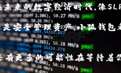   如何將Axie Infinity中的SLP提取到小狐錢(qián)包 / 
 guanjianci Axie Infinity, SLP, 小狐錢(qián)包 /guanjianci 

引言：探索Axie Infinity的奇妙世界
在這個(gè)數字資產(chǎn)蓬勃發(fā)展的時(shí)代，區塊鏈游戲已成為許多人追求激情與收益的熱門(mén)選擇。Axie Infinity無(wú)疑是其中的佼佼者，它不僅讓玩家享受到游戲的樂(lè )趣，還能通過(guò)玩游戲來(lái)獲得真實(shí)的經(jīng)濟回報。而SLP（Smooth Love Potion）作為游戲內重要的代幣，已經(jīng)成為許多人熱衷的資產(chǎn)。今天，我們將一起探討如何將SLP提取到小狐錢(qián)包，這是一個(gè)非常方便且安全的選擇。多么令人振奮的小秘訣??！

SLP是什么？
在深入講解之前，我們先來(lái)了解一下SLP的背景。SLP是Axie Infinity中的一種獎勵代幣，玩家通過(guò)戰斗、繁殖等方式獲得?？此坪?jiǎn)單的代幣，卻承載了眾多玩家的夢(mèng)想和希望。擁有SLP，你就能夠繁殖新的Axie，甚至將其出售以獲取收益！這不僅是資金的增值，更是游戲樂(lè )趣的延續。

小狐錢(qián)包的優(yōu)勢
小狐錢(qián)包（Xiaomi Wallet）是一款致力于為用戶(hù)提供安全、便捷的數字貨幣管理平臺。它支持多種幣種的存儲與管理，非常適合那些希望將SLP等數字資產(chǎn)進(jìn)行安全存儲的用戶(hù)。小狐錢(qián)包如此受歡迎，原因何在？首先，它的用戶(hù)界面友好，操作簡(jiǎn)便。其次，安全性極高，支持多重身份驗證，給用戶(hù)帶來(lái)安心感。更重要的是，小狐錢(qián)包還支持多種區塊鏈技術(shù)，讓用戶(hù)擁有更多操作的自由度！簡(jiǎn)直是數字資產(chǎn)管理的必備良品??！

提取SLP到小狐錢(qián)包的步驟
那么，接下來(lái)我們就要迎來(lái)最激動(dòng)人心的環(huán)節：如何將SLP提取到小狐錢(qián)包呢？為了讓所有玩家都能輕松上手，我將詳細分解每一個(gè)步驟，快來(lái)跟我一起操作吧！

h4步驟一：準備工作/h4
在開(kāi)始之前，請確保你已經(jīng)完成了以下準備工作：
ul
    li下載并安裝小狐錢(qián)包，并成功注冊賬戶(hù)。/li
    li確保你的Axie Infinity賬戶(hù)中有SLP余額可供提取。/li
    li準備好ETH（以太坊）作為交易手續費，這一點(diǎn)非常重要哦！/li
/ul

h4步驟二：從Axie Infinity獲取SLP/h4
第一個(gè)步驟是登陸到你的Axie Infinity賬戶(hù)。在賬戶(hù)上，你需要查找SLP的提取選項。這通常在你的錢(qián)包頁(yè)面或設置頁(yè)面中。有些玩家可能對該過(guò)程會(huì )感到陌生，但別擔心，慢慢來(lái)就好！記得點(diǎn)擊“提取”按鈕，之后系統會(huì )提示你輸入需要提取的數量。這時(shí)，要謹記你的小狐錢(qián)包地址，準備輸入。

h4步驟三：打開(kāi)小狐錢(qián)包，獲取錢(qián)包地址/h4
此時(shí)，我們已經(jīng)完成了Axie Infinity中SLP的提??！接下來(lái)，我們要轉移到小狐錢(qián)包。打開(kāi)小狐錢(qián)包，找到你的SLP錢(qián)包地址。在這里，你將會(huì )看到一個(gè)獨特的地址，一定要記得復制下來(lái)！這個(gè)地址就是你接收SLP的目的地，確保沒(méi)有輸入錯誤哦！

h4步驟四：填寫(xiě)信息并確認提取/h4
返回到Axie Infinity的提取頁(yè)面，在相應的地址欄中粘貼你剛才復制的小狐錢(qián)包地址。隨后輸入你想要提取的SLP數量，確認無(wú)誤后，點(diǎn)擊“確認”按鈕！哦，期待感滿(mǎn)滿(mǎn)吧！不過(guò)請耐心等待，區塊鏈交易的確認需要時(shí)間哦！

h4步驟五：檢查小狐錢(qián)包/h4
在發(fā)送請求后的幾分鐘，打開(kāi)小狐錢(qián)包，查看SLP是否到賬。有時(shí)可能需要等待一段時(shí)間，有些用戶(hù)會(huì )因為網(wǎng)絡(luò )擁堵導致確認時(shí)間延長(cháng)。不要著(zhù)急，耐心等待就是了?。ㄐ闹心睿篠LP一定會(huì )安全到達我的錢(qián)包?。┮坏┑劫~，你將會(huì )在錢(qián)包中看到你提取的SLP數量，真是太讓人高興了！

總結
通過(guò)以上步驟，我們成功將Axie Infinity中的SLP提取到了小狐錢(qián)包中。多么令人振奮的成就感呀！對于熱愛(ài)Axie Infinity的玩家而言，這不僅是資金的自由流動(dòng)，更是對這款游戲價(jià)值的認可。在未來(lái)的數字經(jīng)濟時(shí)代，像SLP這樣的代幣，將在我們的日常生活中扮演越來(lái)越重要的角色。

希望今天的分享能幫助到你，讓你在A(yíng)xie Infinity的旅途中收獲更多樂(lè )趣與價(jià)值！記得與朋友們分享這個(gè)小技巧，讓更多的人加入到這個(gè)令人興奮的區塊鏈世界中來(lái)。無(wú)論是玩游戲，賺取代幣，還是安全管理資產(chǎn)，小狐錢(qián)包都將是你最好的伙伴！

致未來(lái)的數字資產(chǎn)管理者
最終我想說(shuō)的是，數字化資產(chǎn)的崛起正成為一個(gè)時(shí)代的標志！無(wú)論你是一名普通玩家還是專(zhuān)業(yè)投資者，學(xué)會(huì )如何安全便捷地管理這些資產(chǎn)，將是你必須面對的課題。SLP的提取只是一個(gè)開(kāi)始，未來(lái)還有更多的可能性在等待著(zhù)你去探索！