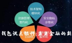 數字錢(qián)包試點(diǎn)銀行：未來(lái)金融的新起點(diǎn)