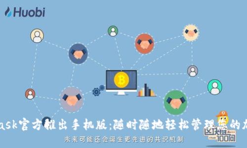 MetaMask官方推出手機版:隨時(shí)隨地輕松管理您的加密資產(chǎn)