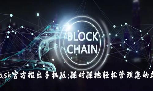 MetaMask官方推出手機版:隨時(shí)隨地輕松管理您的加密資產(chǎn)
