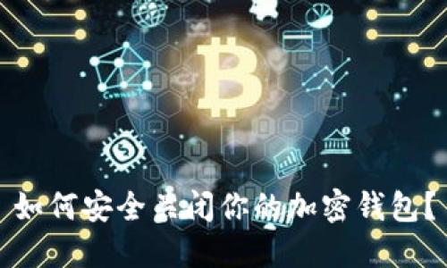 如何安全關(guān)閉你的加密錢(qián)包？