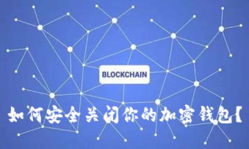 如何安全關(guān)閉你的加密錢(qián)包？
