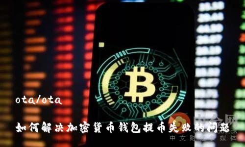 ota/ota  
如何解決加密貨幣錢(qián)包提幣失敗的問(wèn)題
