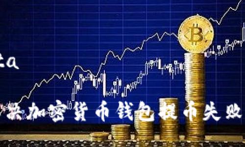 ota/ota  
如何解決加密貨幣錢(qián)包提幣失敗的問(wèn)題